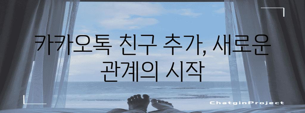 카카오톡 친구 추가 | 새로운 사람들과 소통하기 위한 신뢰할 수 있는 방법