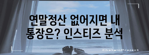 연말정산 삭제 인스티즈