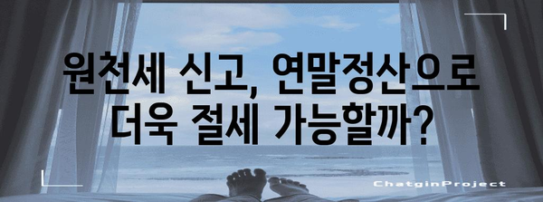 연말정산 포함 원천세 신고