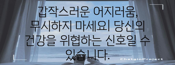 - 갑작스러운 어지러움의 숨겨진 위험 신호