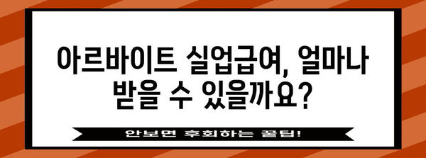 아르바이트실업급여 조건 확인하기