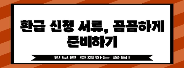 연말 정산 환급 신청 | 절차와 주의 사항
