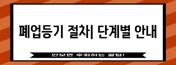사업자등록 폐업등기 | 절차와 주의사항 알아두기