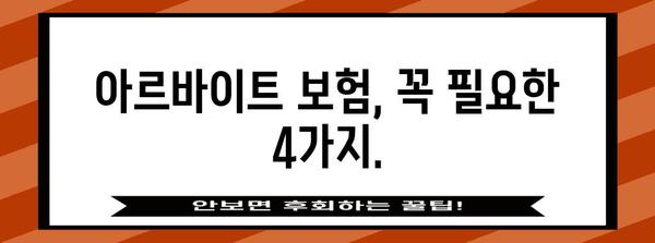 아르바이트 보험 4대 필수품 | 의료보호부터 산업재해 보상까지