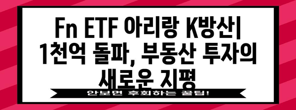 Fn ETF 아리랑 K방산 | 1천억 순자산 달성한 부동산 투자 기회