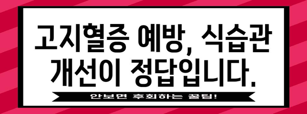 식이로 콜레스테롤 낮추고 고지혈증 예방하기