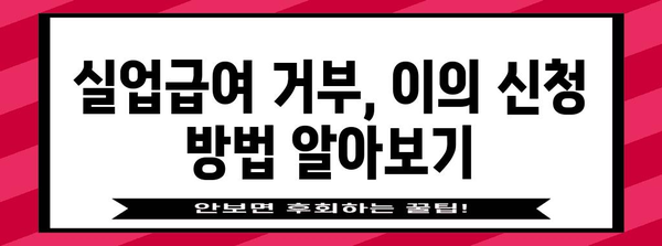 잘못된 권고 사직으로 실업급여 거부 대응책