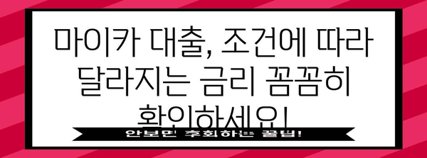 신한 마이카 대출의 숨겨진 단점 | 신청 전 놓치지 말아야 할 것들