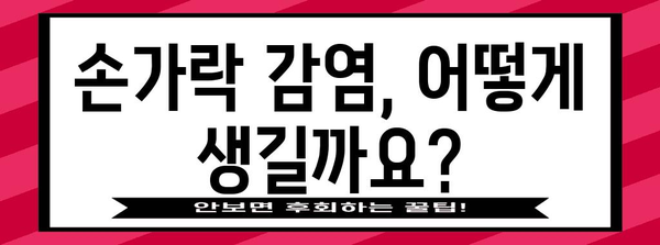 고름과 통증 완화 | 손가락 감염 원인과 치료법