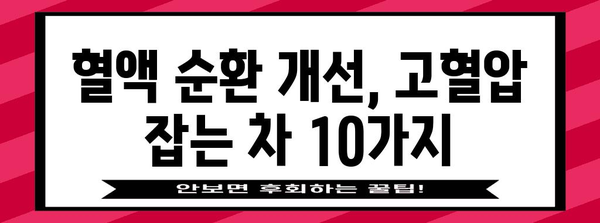 고혈압에 좋은 차 10가지 | 혈액 순환 개선