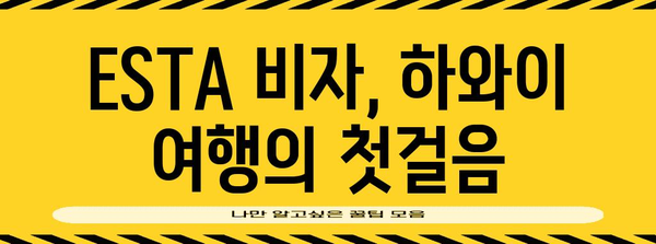 하와이 여행 꿈 현실화 | ESTA 비자 신청 가이드