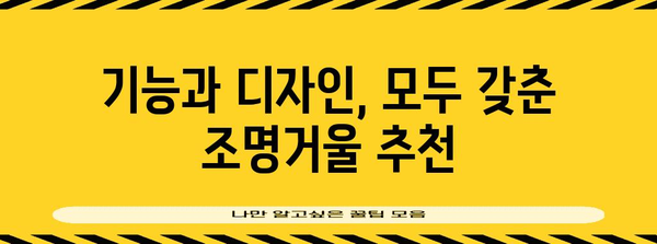 욕실 인테리어 완성, 조명거울 선택 완벽 가이드