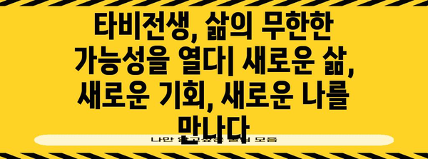 타비전생 완벽 탐구 | 다른 삶을 경험하는 환상 세계