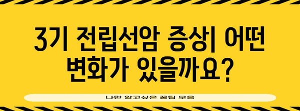 전립선암 3기 이해 | 증상, 치료법, 예후