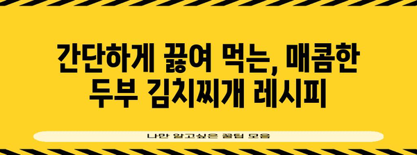 푸짐한 저녁 메뉴 | 두부 김치찌개 레시피