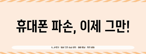휴대폰 보호 조치 가이드 | 기기 안전 유지하기