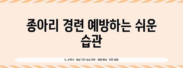 종아리 경련의 원인과 집에서 쉽게 대처하는 방법