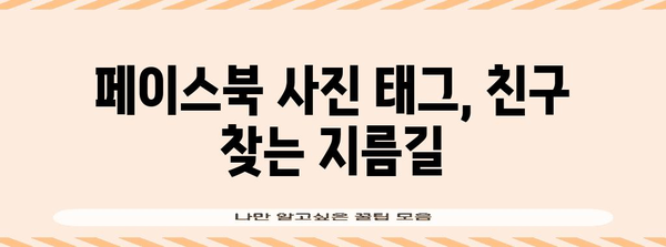 페이스북 사람찾기 꿀팁 | 친구·옛 친구 찾기 3종 세트