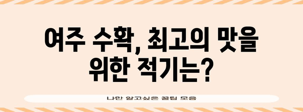 여주 재배 | 심기, 파종, 수확 시기 및 핵심 관리 사항