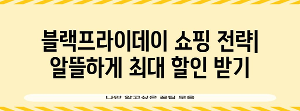 미국 블랙프라이데이 세일 기간 & 쇼핑 가이드 | 2023년 최신 정보, 할인 상품, 꿀팁