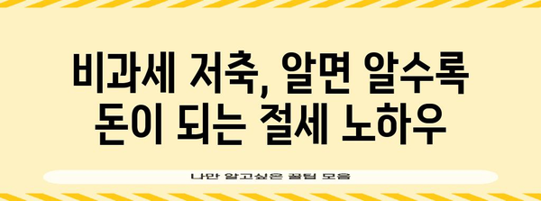 연말정산 꿀팁! 비과세 저축으로 돌려받는 절세 전략 | 연말정산, 비과세, 소득공제, 절세 팁, 재테크