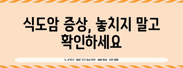 식도암 초기 증상 및 예방법 | 건강한 식습관 유지