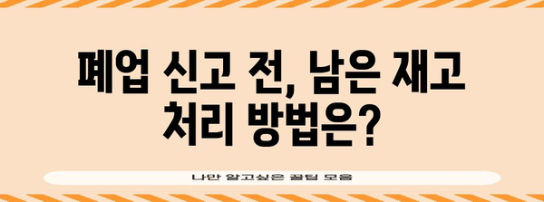 개인사업자 폐업신고 재고 | 추가 고려 사항