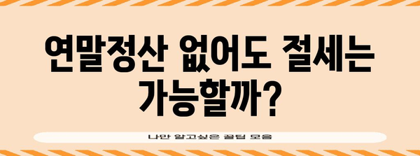 연말정산 삭제 인스티즈|  내년부터 꼭 알아야 할 변경사항 | 연말정산, 세금, 절세 팁, 변경 내용