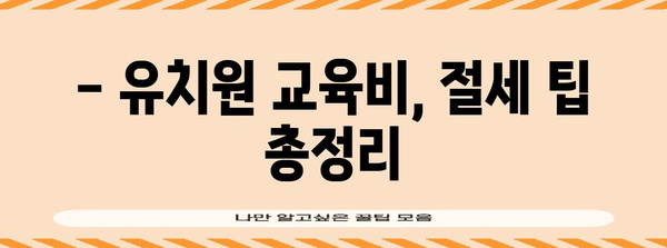 연말정산 유치원 교육비, 놓치지 말고 챙기세요! |  절세 팁, 교육비 공제, 세금 환급