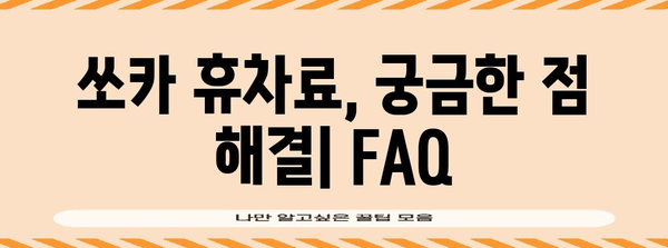 쏘카 휴차료 비교와 팁 | 지역별 차이와 최신 기준