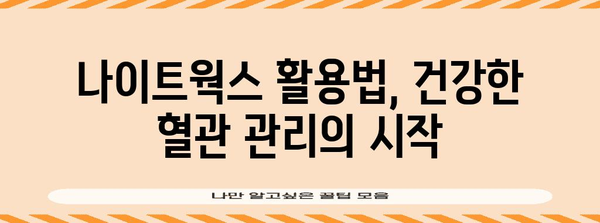혈관 건강 관리의 비밀 | 허벌라이프 나이트웍스 활용법