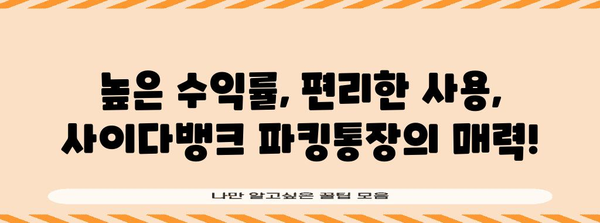 사이다뱅크 파킹통장 수익률 계산 | 놀라운 이자를 확인하세요