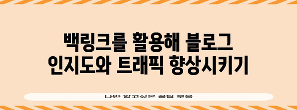 백링크 마케팅으로 블로그 트래픽 200% 증가시키기