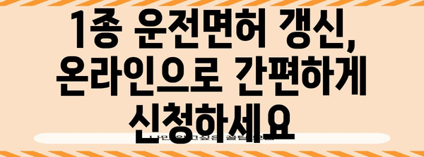 1종 운전면허 갱신 | 과태료 피하고 쉽게 신청하기