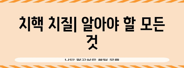 치핵 치질의 증상 및 치료 방법
