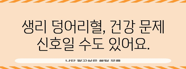 생리 덩어리혈 대처 가이드 | 원인 파악과 건강 관리 팁