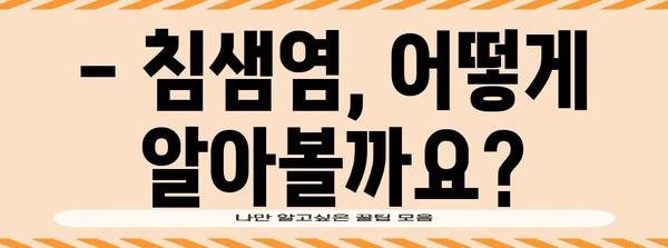 침샘염 극복 가이드 | 증상, 치료법
