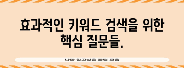 키워드 검색 성공을 위한 사용자 니즈 파악