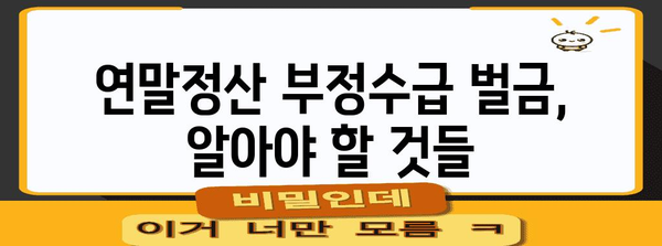 연말정산 부정수급 벌금