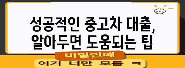 중고차 대출 가이드 | 신한 마이카로 꿈의 차 사기