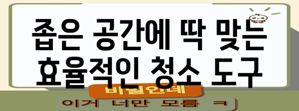 소형 유선 청소기 | 공간 절약과 효율적 청소 추천