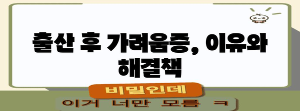 출산 후 가려움증 해소 비법 | 임부 마미 해결의 길