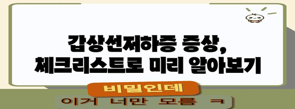 갑상선저하증 증상 파악하기 | 조기진단과 관리 방법