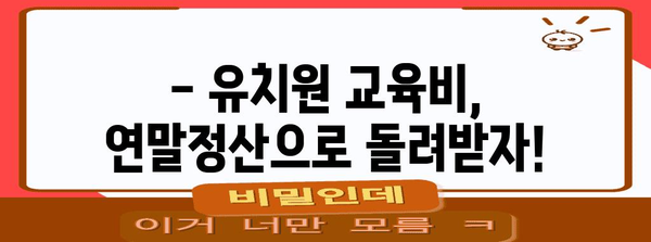 연말정산 유치원 교육비, 놓치지 말고 챙기세요! |  절세 팁, 교육비 공제, 세금 환급