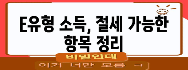 종합 소득세 E유형 절세 비법 모음