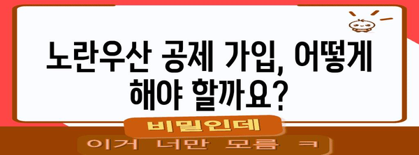 노란우산 공제 이해하기 | 장점과 소득공제 알아보기