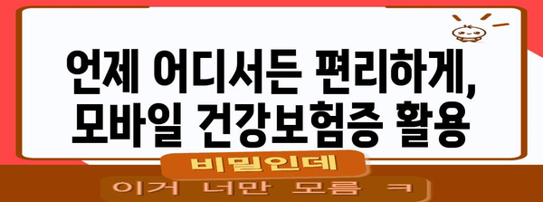 모바일 건강보험증 발급으로 신분증 문제 해결