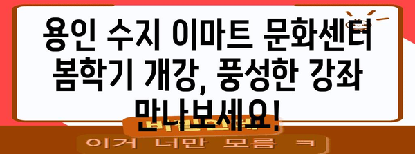 용인 수지 이마트 봄학기 강좌 | 문화센터 프로그램과 일정 간단히 살펴보기