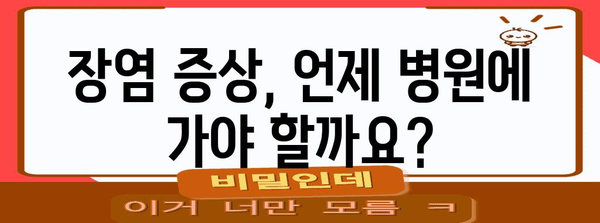 장염 전염 가능성 및 예방 안내