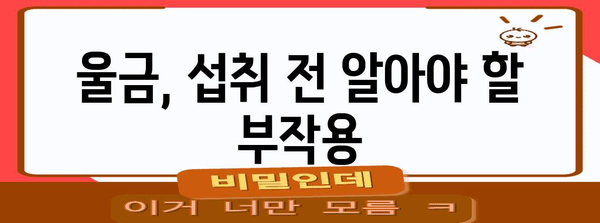 울금의 11가지 효능과 부작용 알아두기
